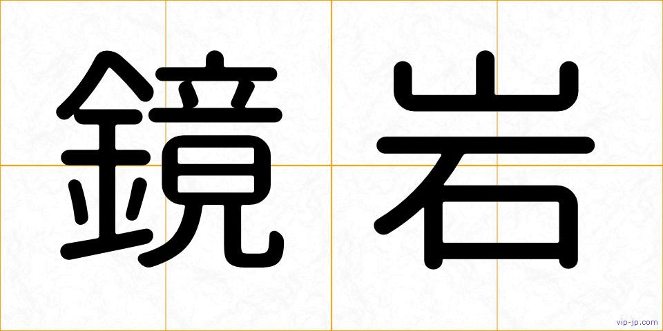 鏡岩の画像