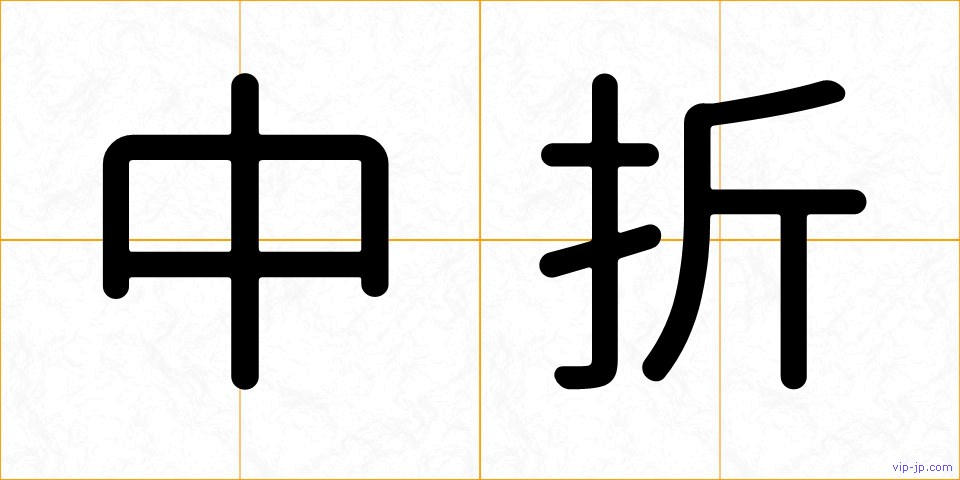 中折の画像