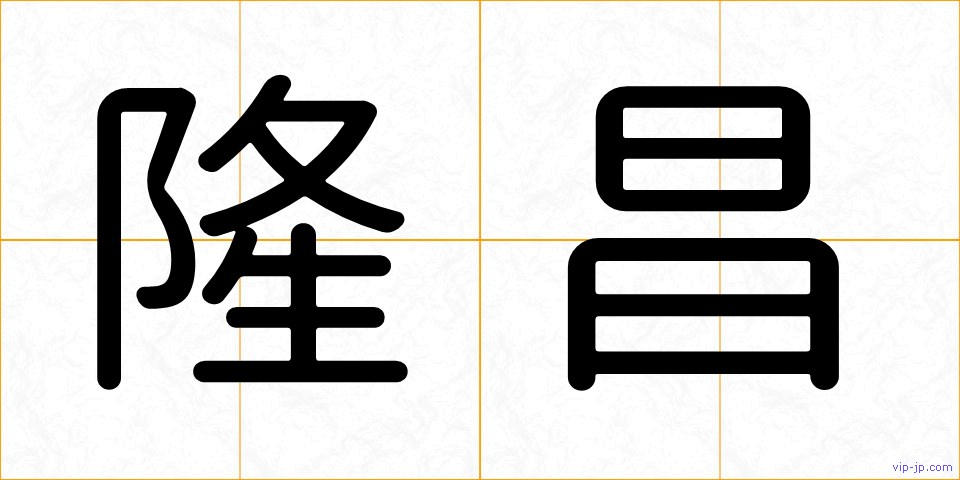 隆昌の画像