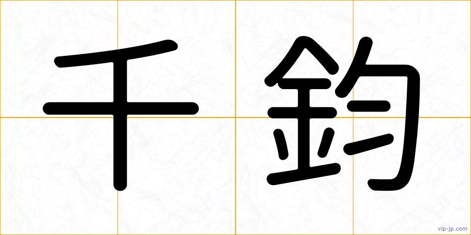 千鈞の画像