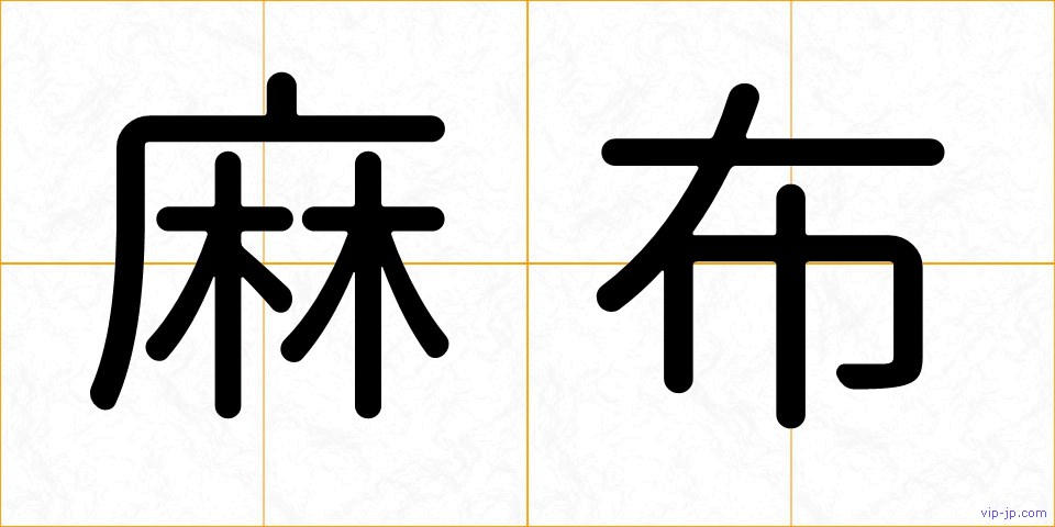 麻布の画像