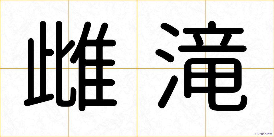 雌滝の画像