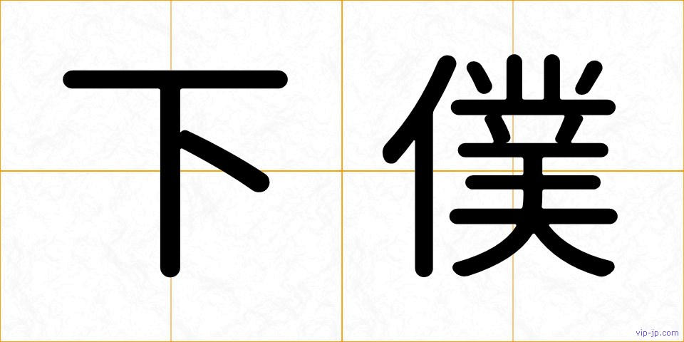 下僕の画像