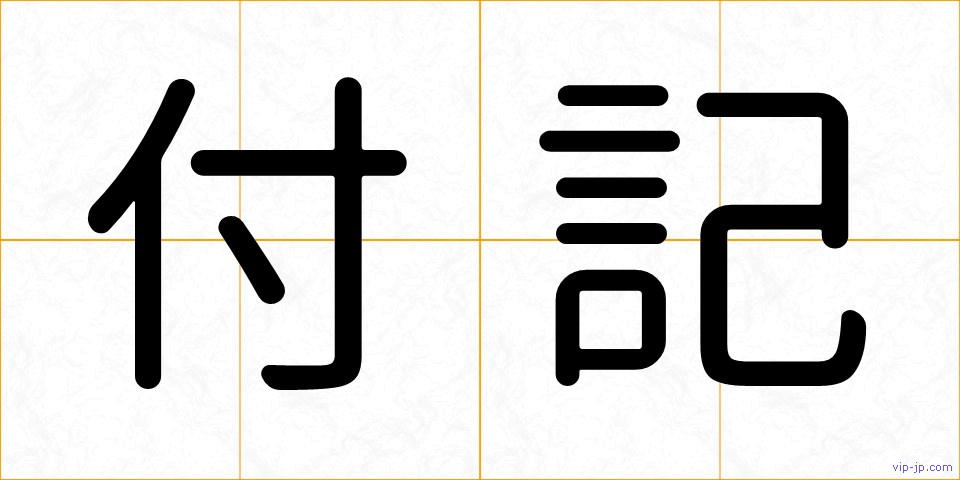 付記の画像