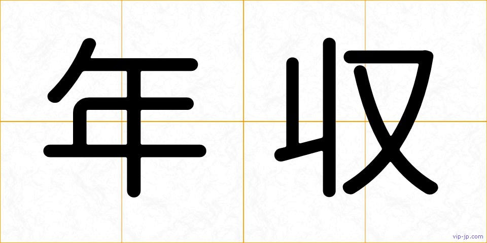 年収の画像