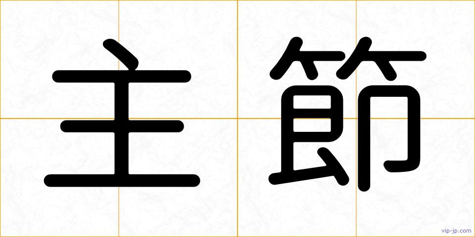 主節の画像