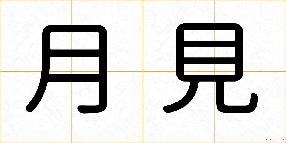月見の画像