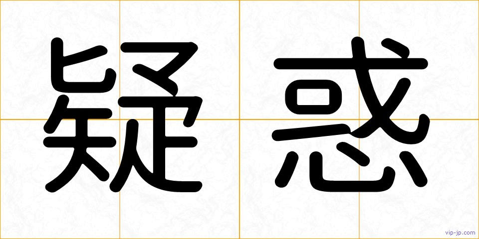 疑惑の画像