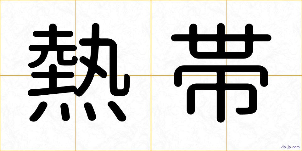 熱帯の画像