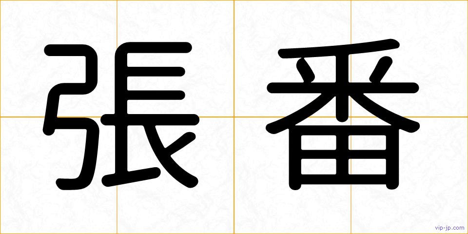 張番の画像