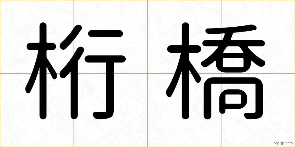 桁橋の画像