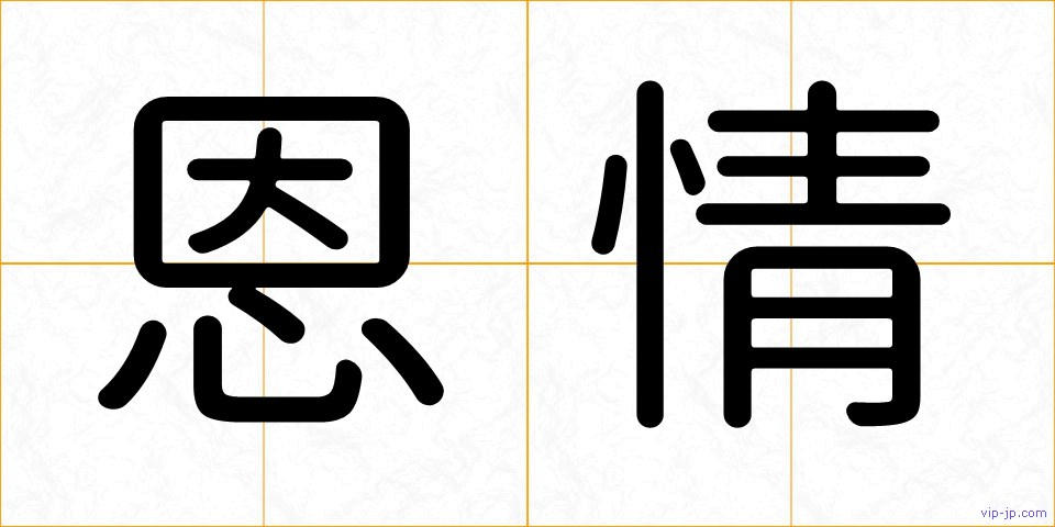 恩情の画像