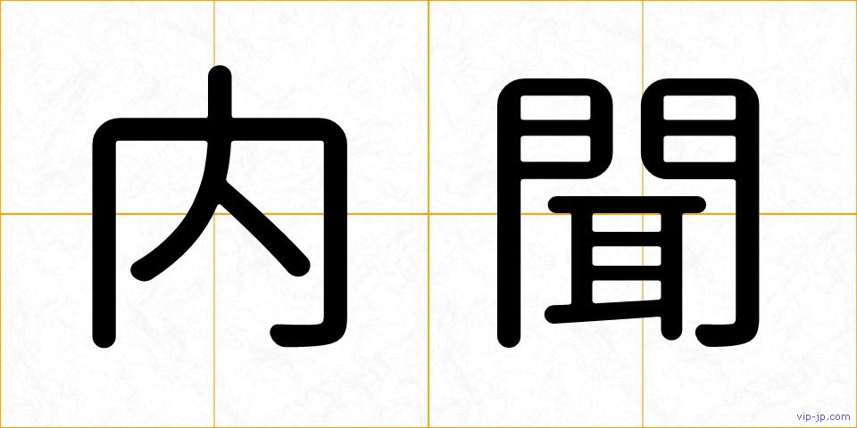 内聞の画像