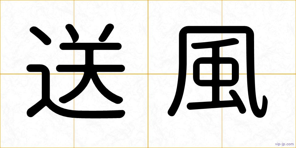 送風の画像