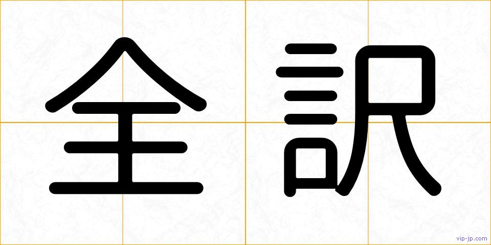 全訳の画像