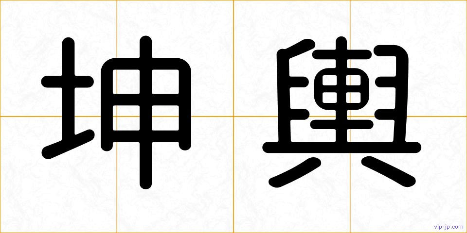 坤輿の画像