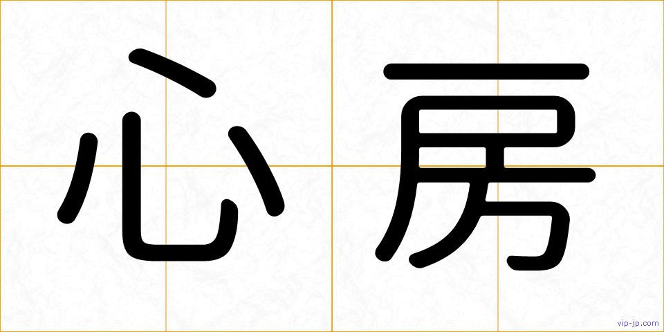 心房の画像