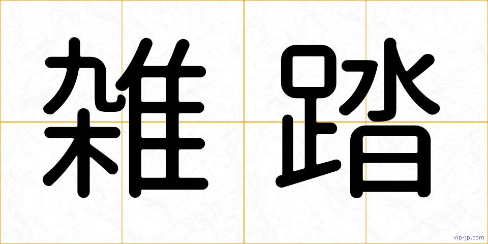 雑踏の画像