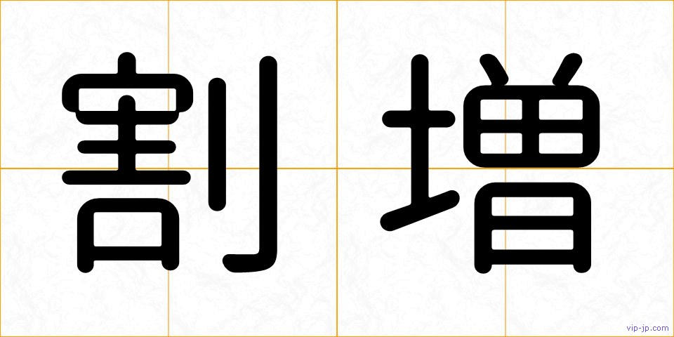 割増の画像