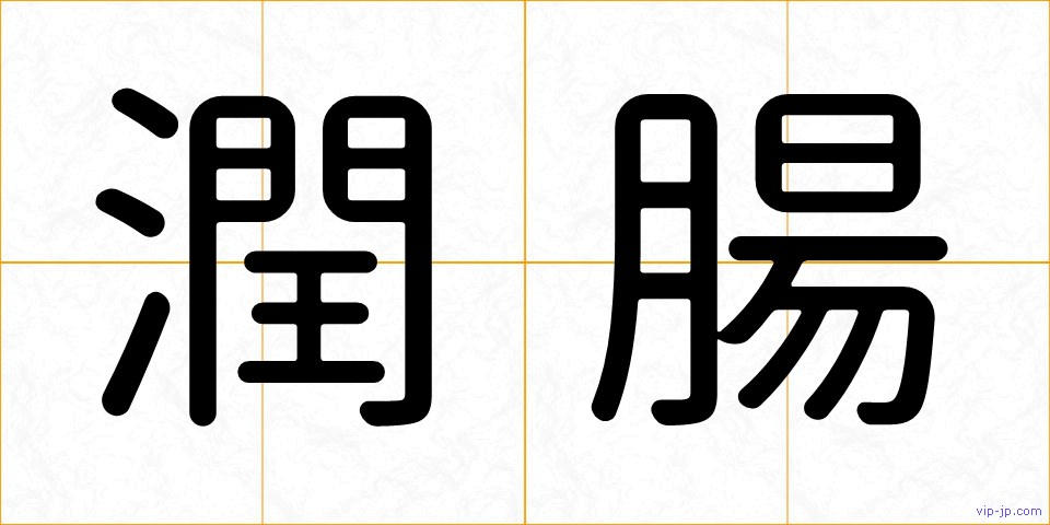 潤腸の画像