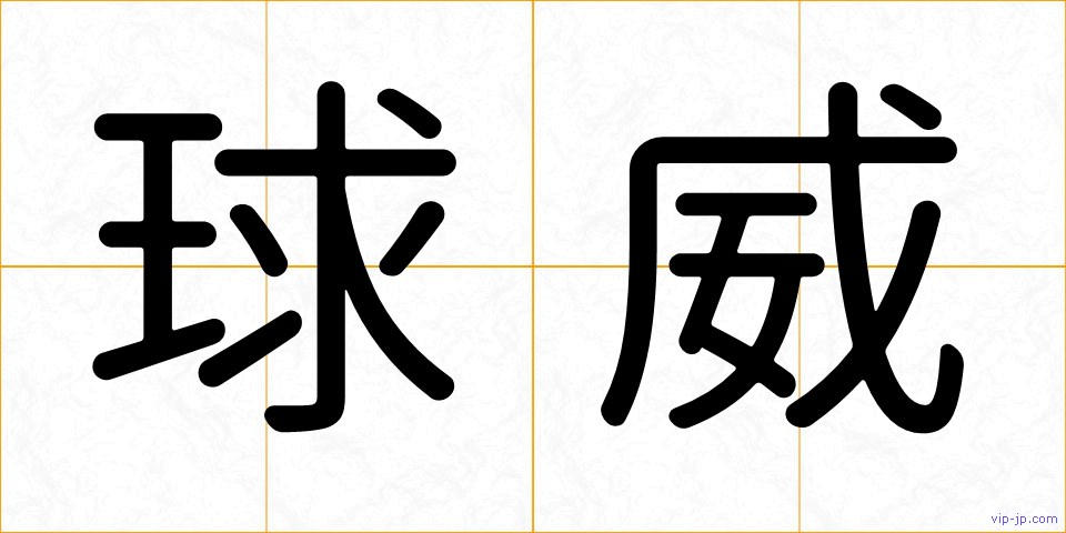 球威の画像