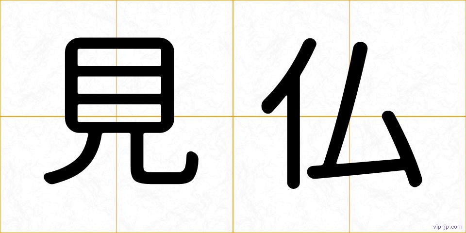 見仏の画像