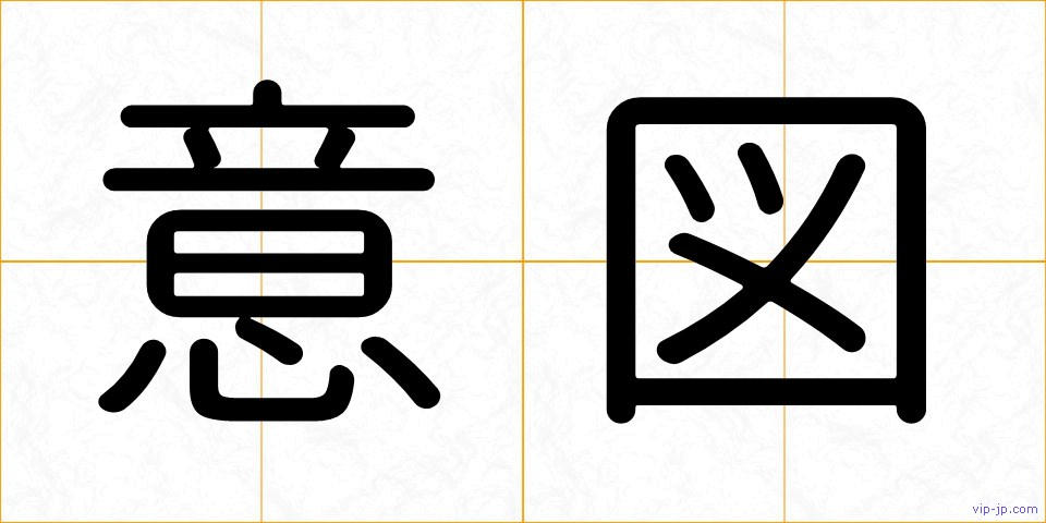 意図の画像