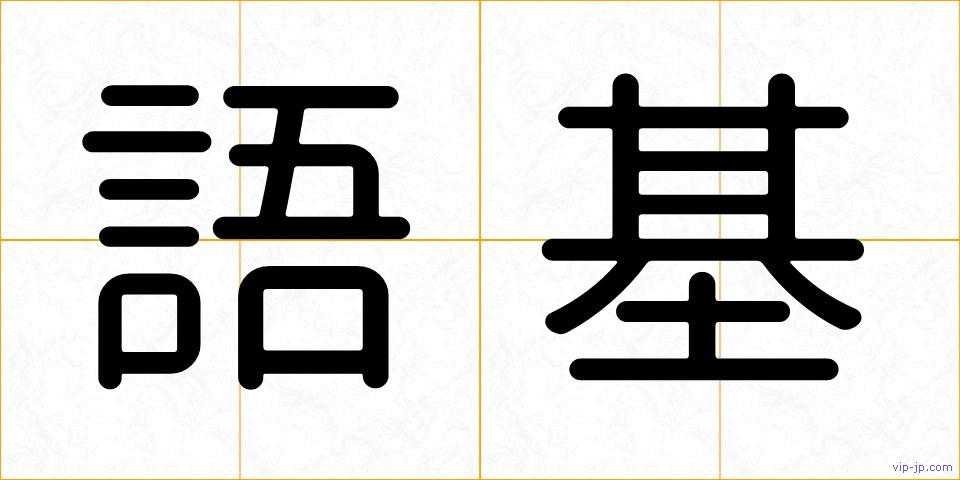 語基の画像