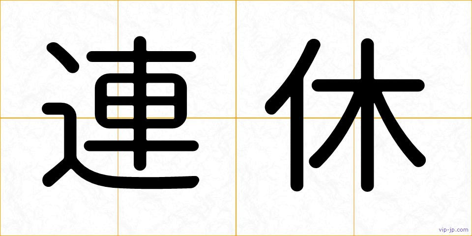 連休の画像