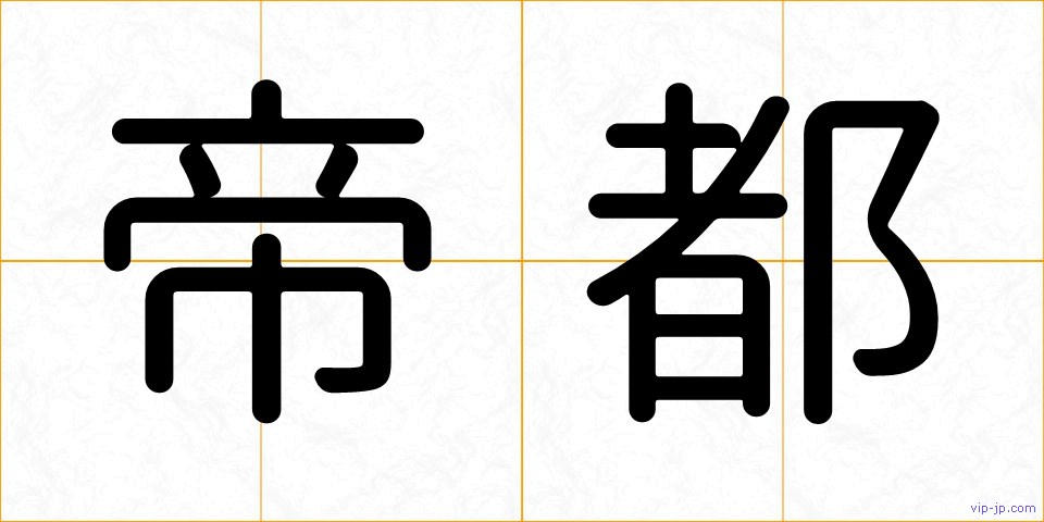 帝都の画像