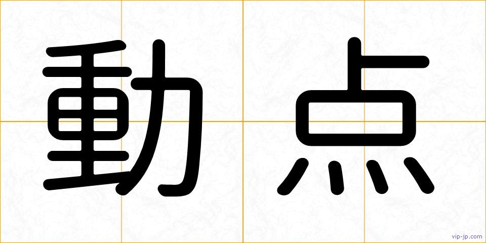 動点の画像