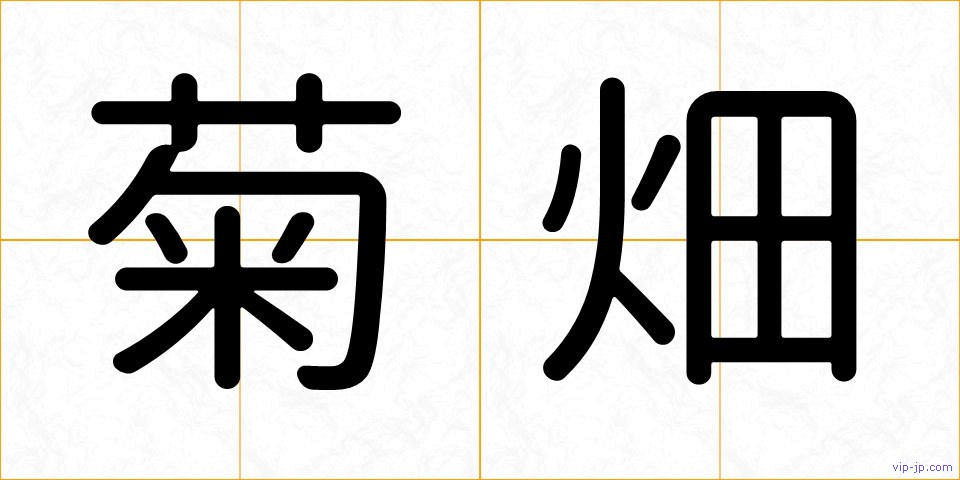 菊畑の画像