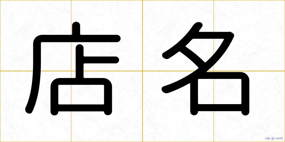 店名の画像