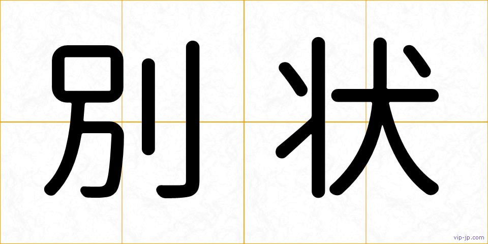 別状の画像