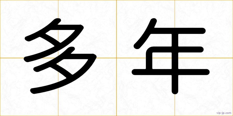 多年の画像