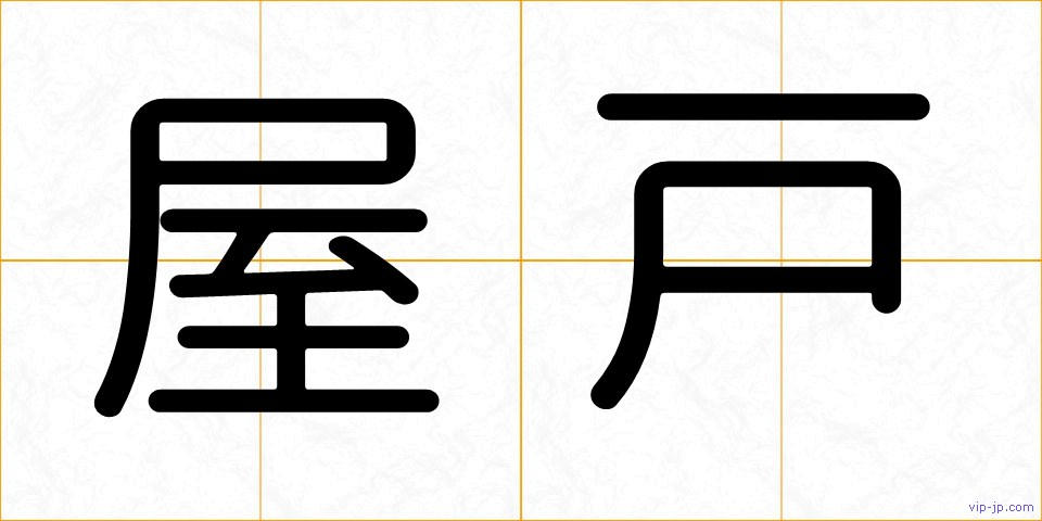 屋戸の画像