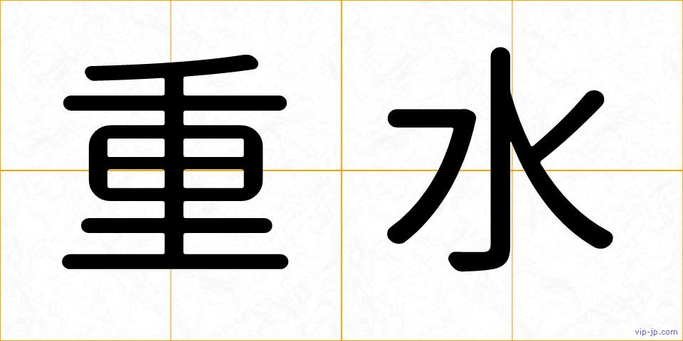 重水の画像