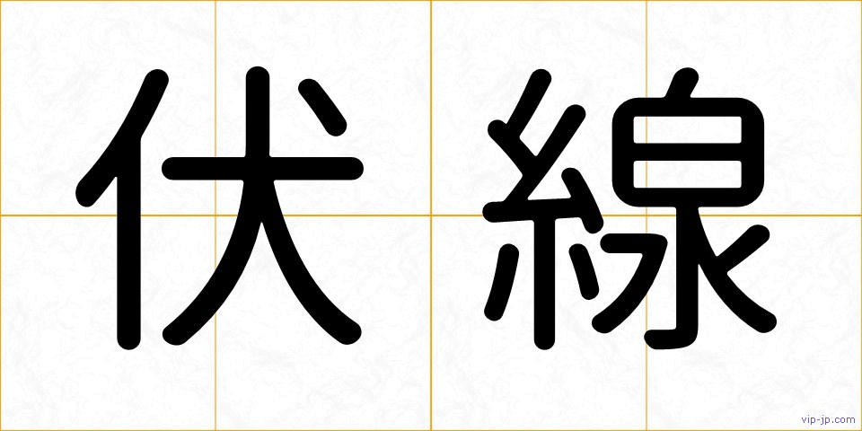 伏線の画像