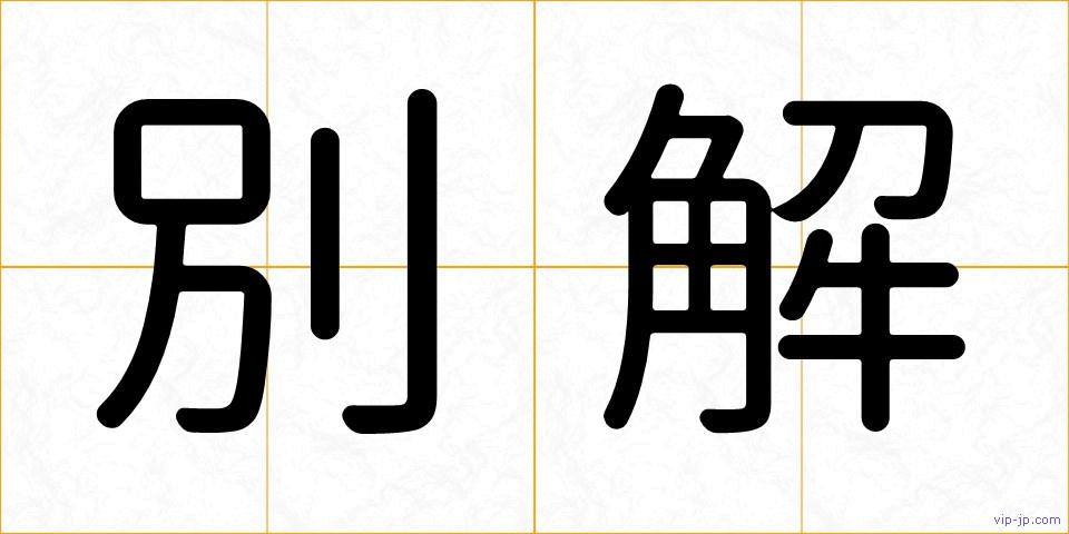 別解の画像