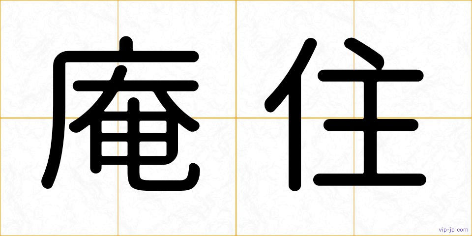 庵住の画像