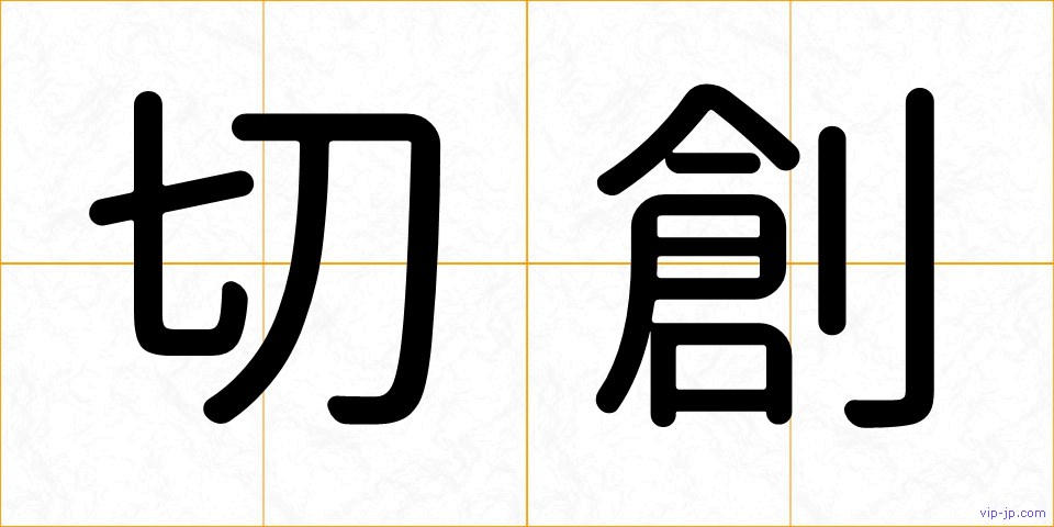 切創の画像