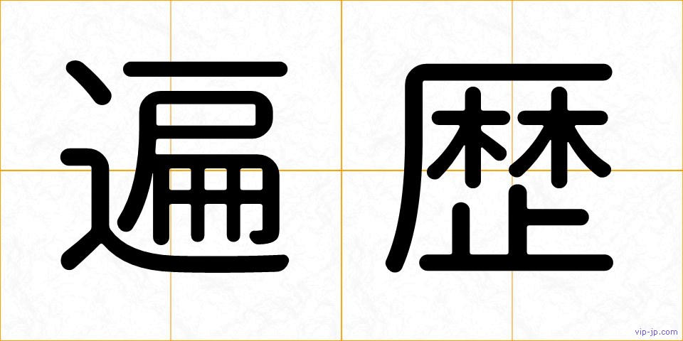 遍歴の画像