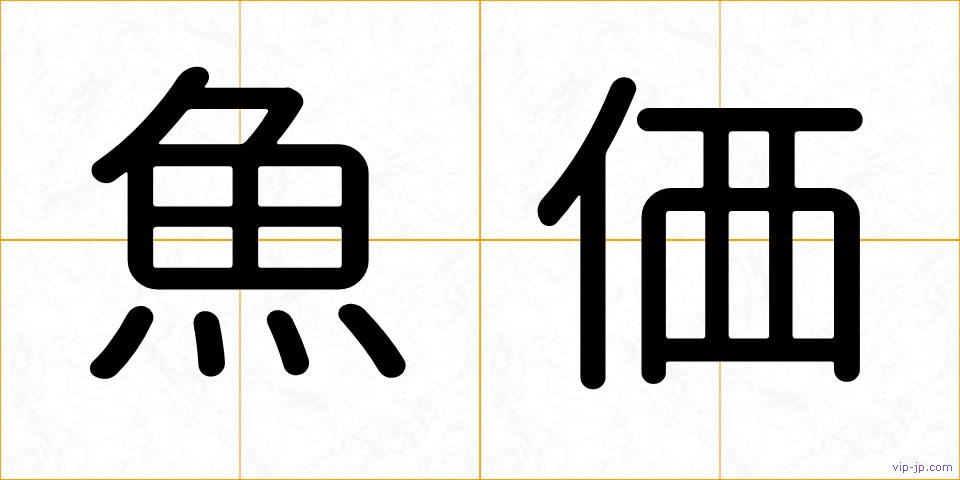 魚価の画像