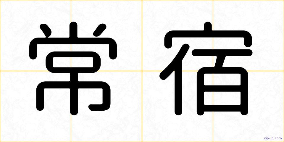 常宿の画像