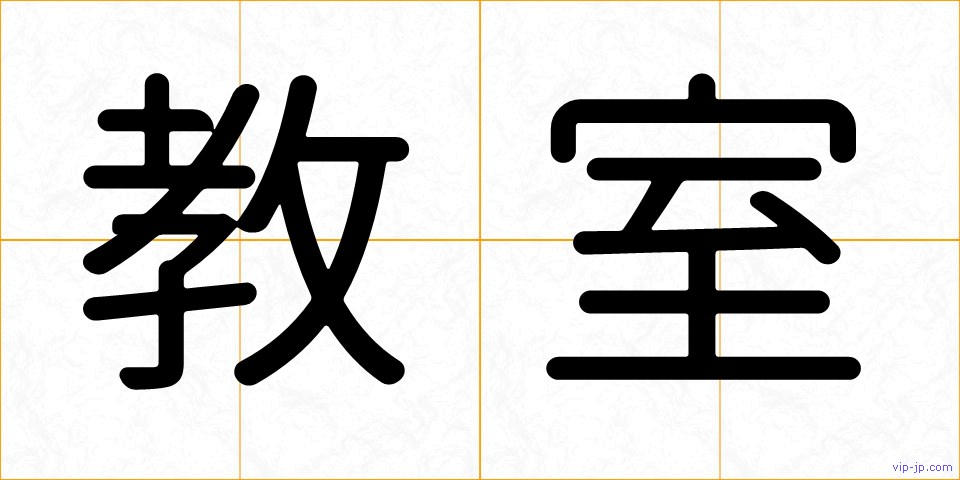 教室の画像