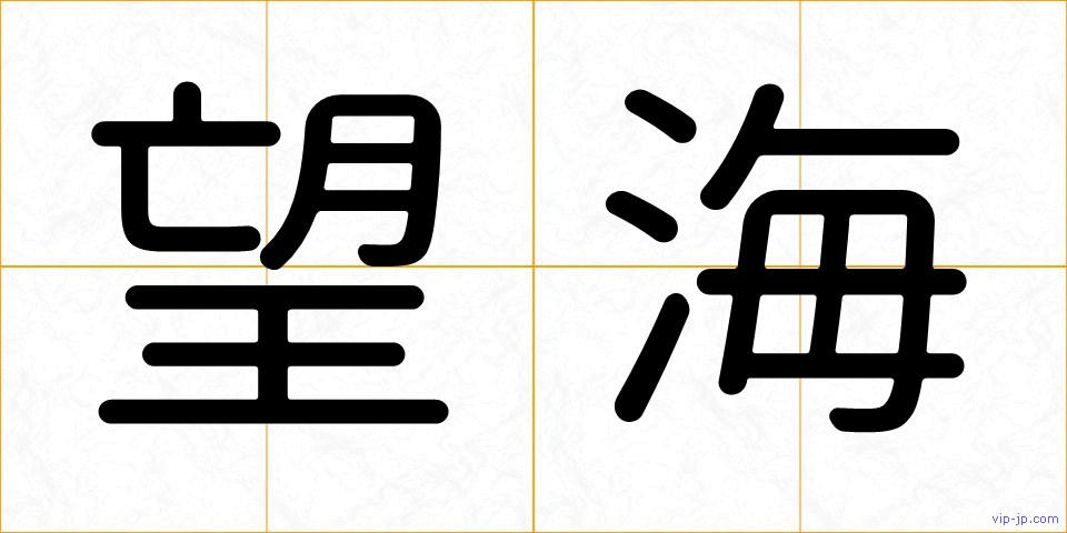 望海の画像