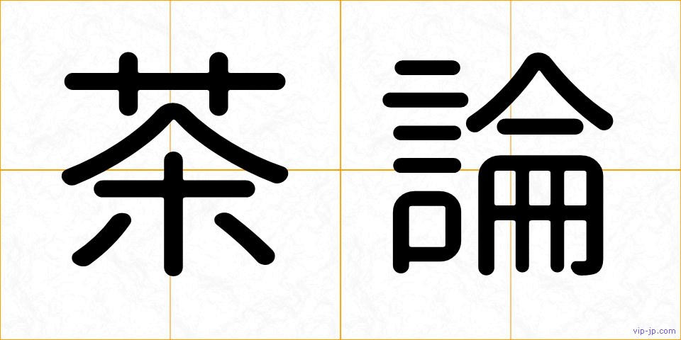茶論の画像