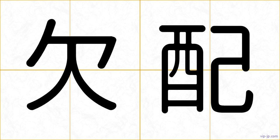 欠配の画像