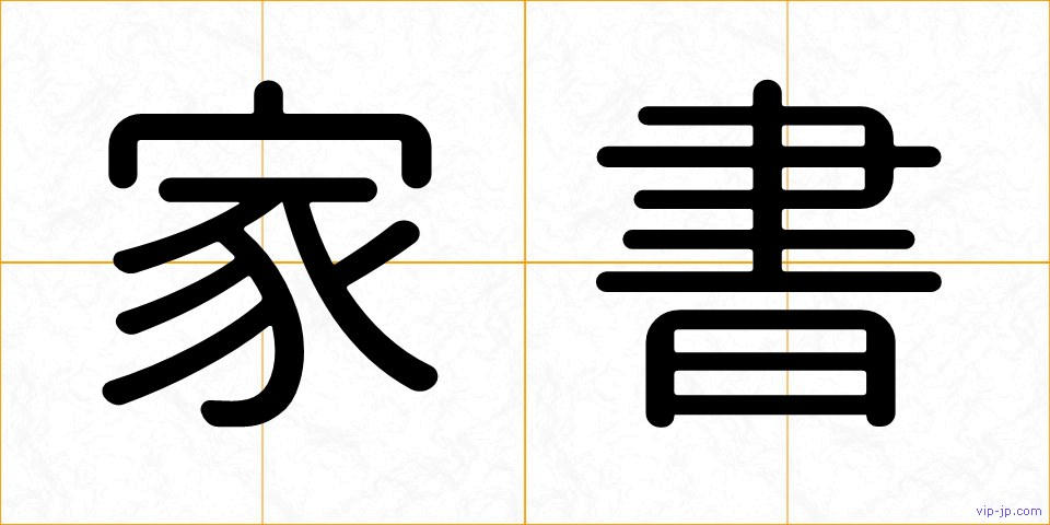 家書の画像