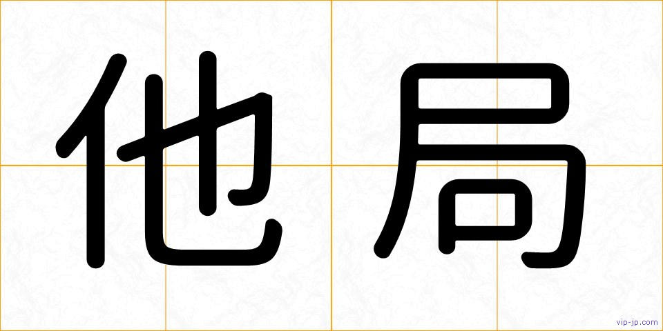 他局の画像